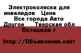 Электроколяска для инвалидов › Цена ­ 68 950 - Все города Авто » Другое   . Тверская обл.,Осташков г.